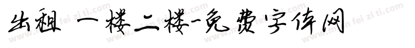 出租 一楼二楼字体转换